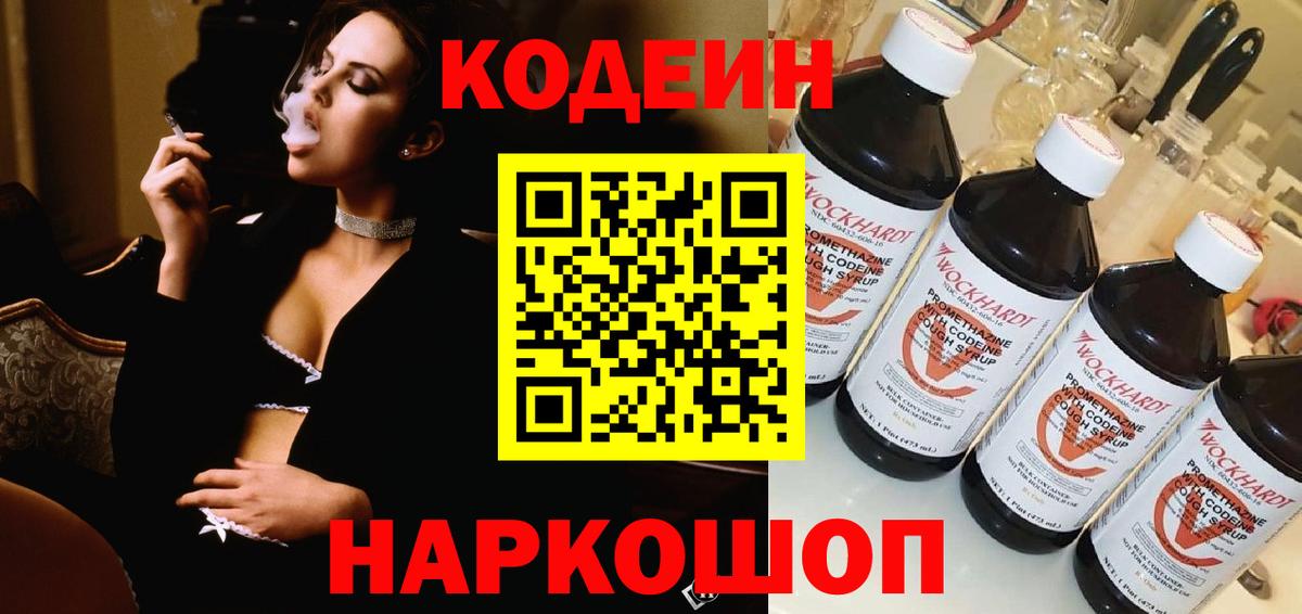 Кодеин Purple Drank  Вход с VPN  Кодеиновый сироп Lean напиток Lean (лин)  Котлас 